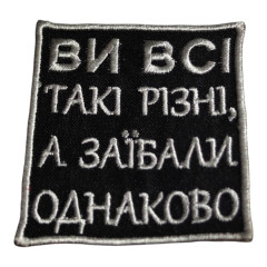 Нашивка «Саркастическая цитата» Прямоугольная черная | Нашивка с белым текстом: «ВЫ ВСЕ ТАКИЕ РАЗНЫЕ, А ЗАЕБАЛИ ОДНАКО».