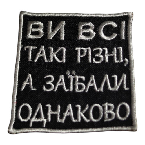 Нашивка «Саркастическая цитата» Прямоугольная черная | Нашивка с белым текстом: «ВЫ ВСЕ ТАКИЕ РАЗНЫЕ, А ЗАЕБАЛИ ОДНАКО».