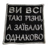 Нашивка «Саркастическая цитата» Прямоугольная черная | Нашивка с белым текстом: «ВЫ ВСЕ ТАКИЕ РАЗНЫЕ, А ЗАЕБАЛИ ОДНАКО».
